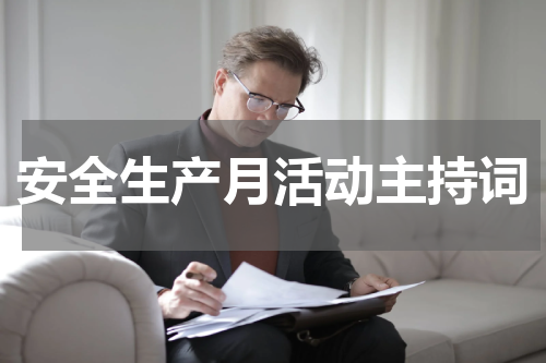 安全生产月活动主持词