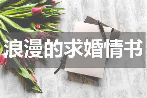 浪漫的求婚情书