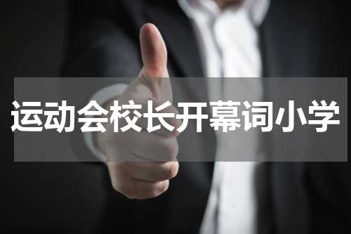 运动会校长开幕词小学
