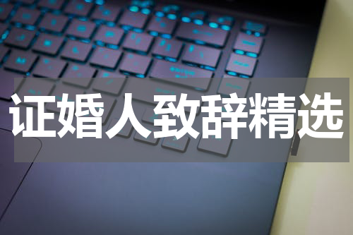 证婚人致辞精选