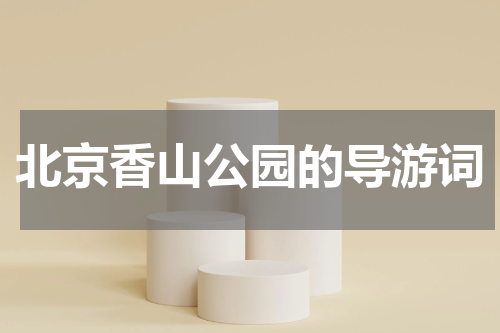 北京香山公园的导游词
