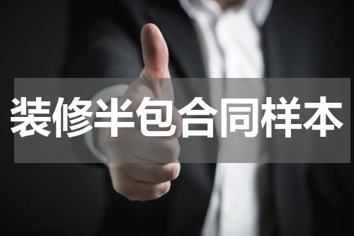 装修半包合同样本