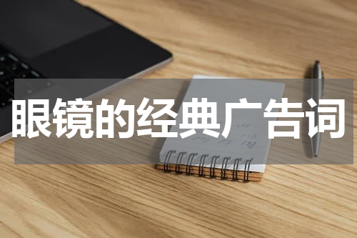 眼镜的经典广告词