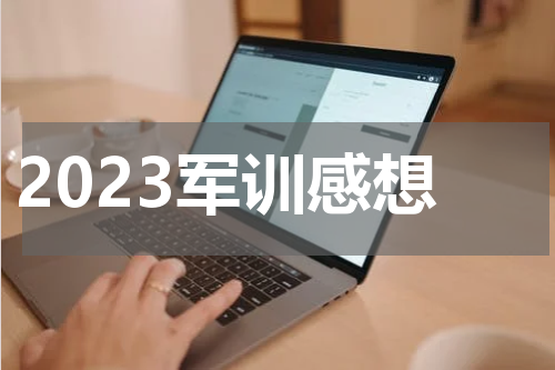 2023军训感想