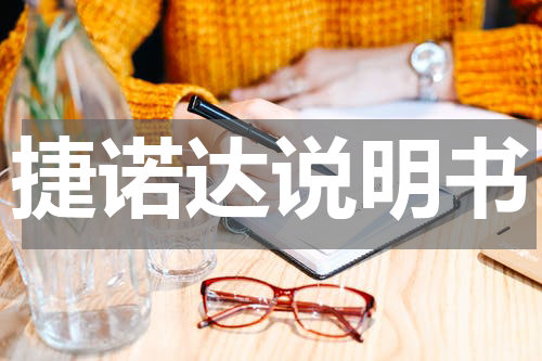 捷诺达说明书