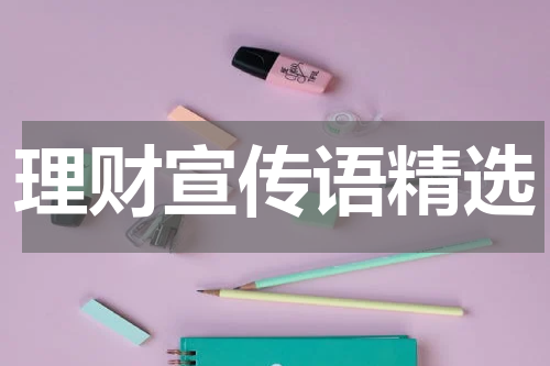 理财宣传语精选