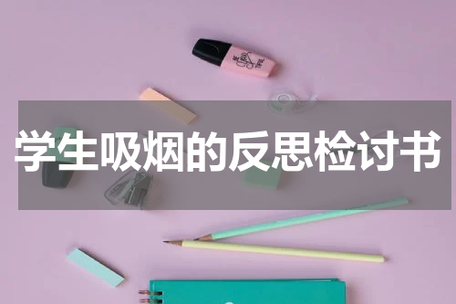 学生吸烟的反思检讨书