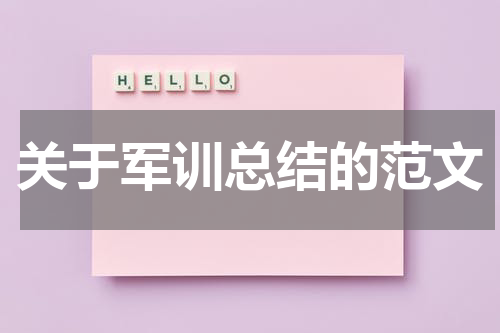 关于军训总结的范文