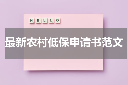 最新农村低保申请书范文