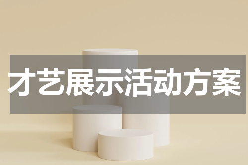 才艺展示活动方案