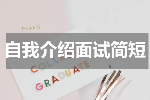 自我介绍面试简短