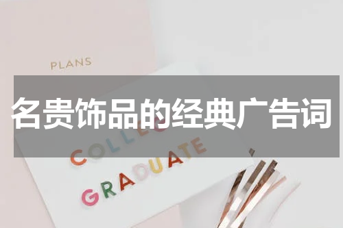 名贵饰品的经典广告词