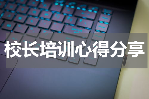 校长培训心得分享