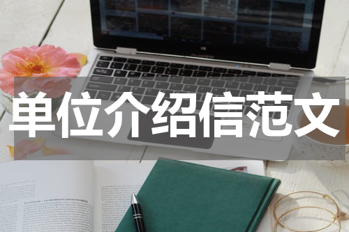 单位介绍信范文
