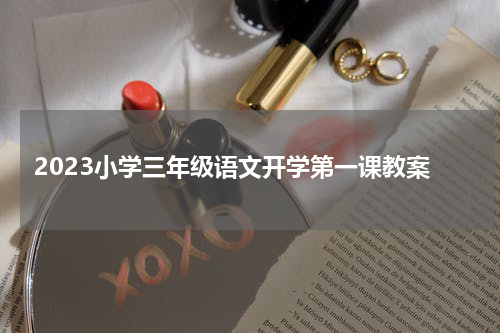2023小学三年级语文开学第一课教案