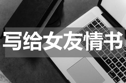 写给女友情书