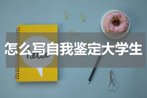 怎么写自我鉴定大学生