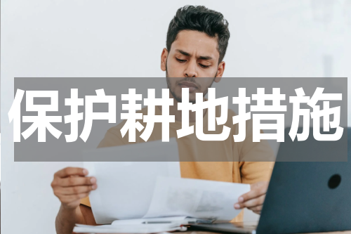 保护耕地措施