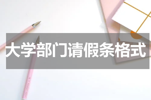 大学部门请假条格式