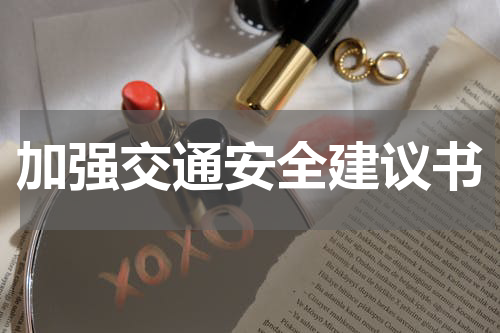 加强交通安全建议书