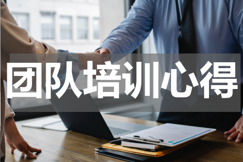团队培训心得