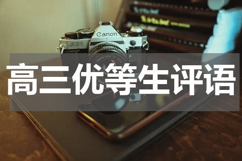 高三优等生评语