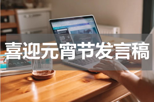 喜迎元宵节发言稿
