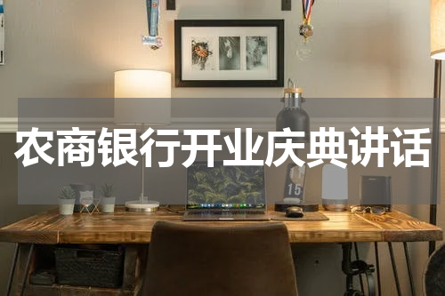 农商银行开业庆典讲话
