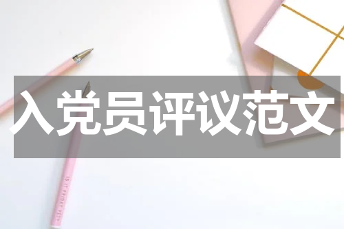 入党员评议范文