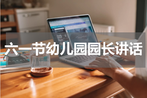 六一节幼儿园园长讲话