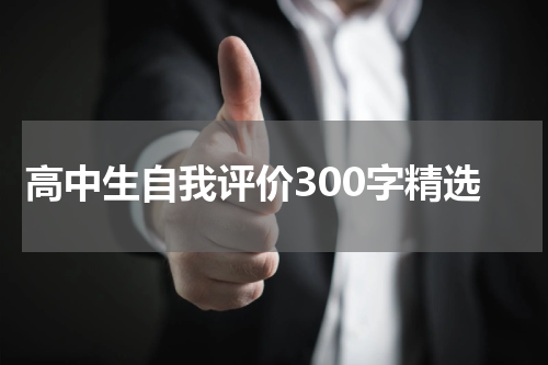 高中生自我评价300字精选