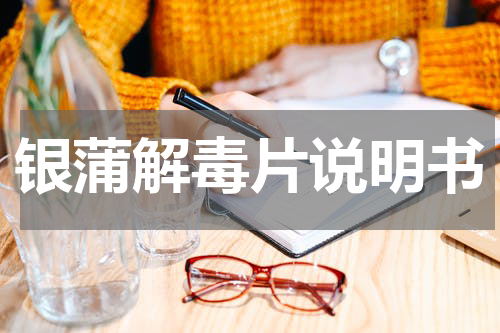 银蒲解毒片说明书
