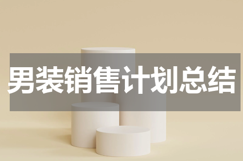 男装销售计划总结