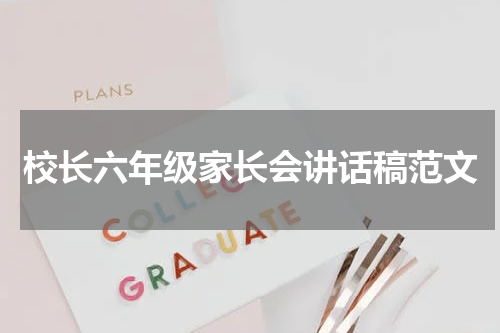 校长六年级家长会讲话稿范文