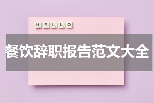 餐饮辞职报告范文大全