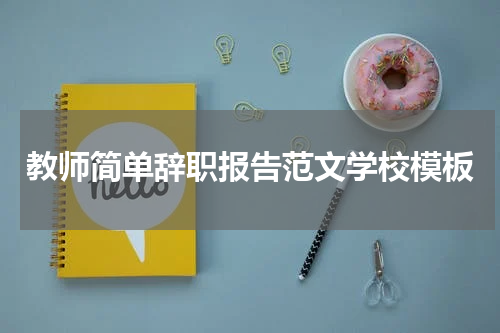 教师简单辞职报告范文学校模板