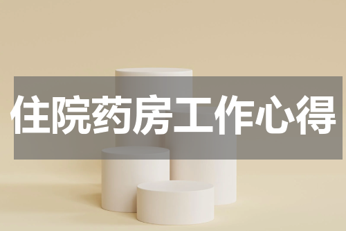 住院药房工作心得