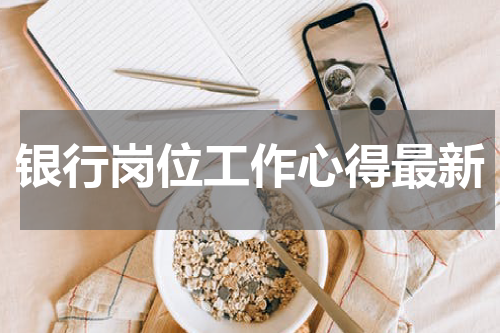 银行岗位工作心得最新
