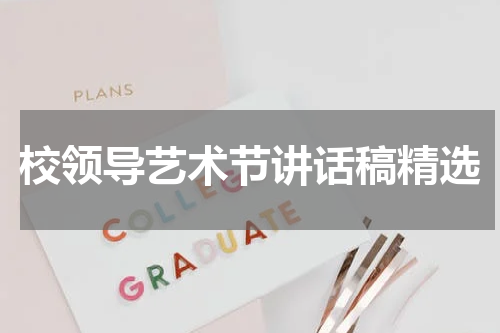 校领导艺术节讲话稿精选
