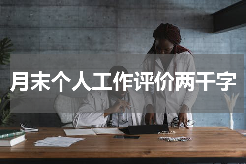 月末个人工作评价两千字