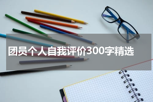 团员个人自我评价300字精选