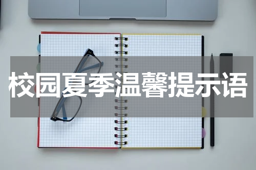 校园夏季温馨提示语