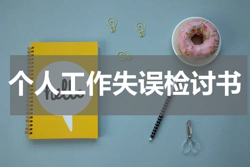 个人工作失误检讨书