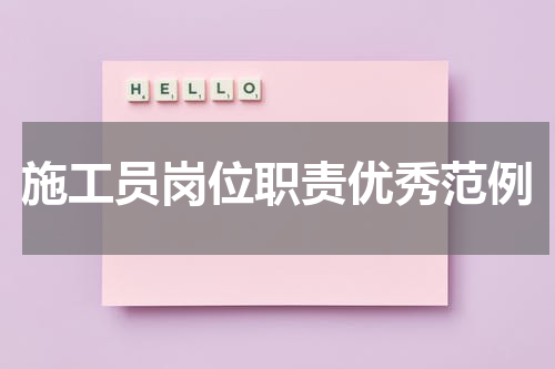 施工员岗位职责优秀范例