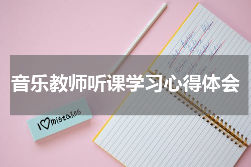 音乐教师听课学习心得体会