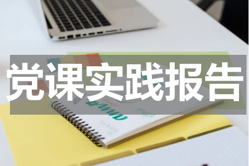 党课实践报告