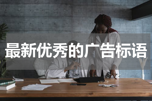最新优秀的广告标语