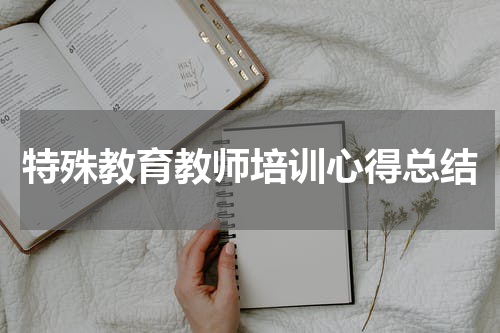 特殊教育教师培训心得总结
