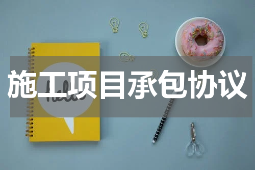 施工项目承包协议