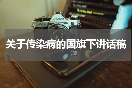 关于传染病的国旗下讲话稿